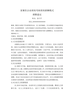 某餐饮企业绩效考核绩效薪酬模式.docx