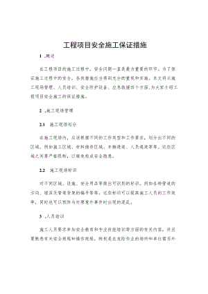 工程项目安全施工保证措施.docx