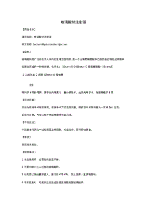 玻璃酸钠注射液19659.docx