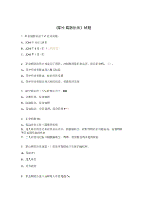 《职业病防治法》试题.docx