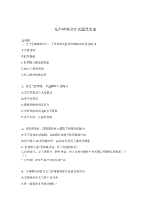 儿科哮喘诊疗试题及答案.docx