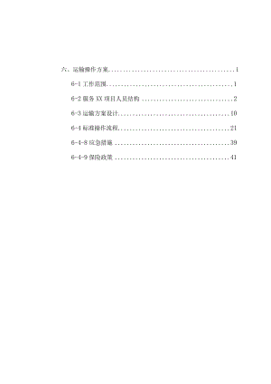 化工货物公路运输标书投标方案.docx