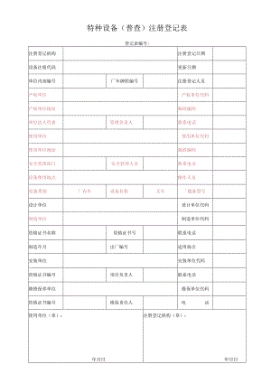 特种设备（普查）注册登记表（填写红字部分）.docx