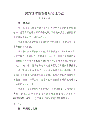 黑龙江省旅游厕所管理办法（征求意见稿）.docx