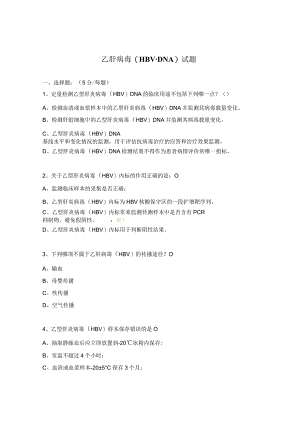 乙肝病毒(HBV-DNA)试题.docx