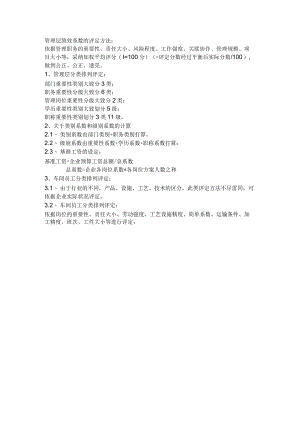管理层绩效系数的评定方法.docx