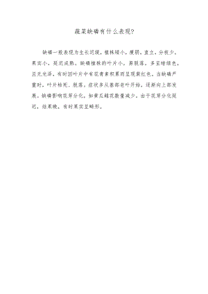 蔬菜缺磷有什么表现.docx