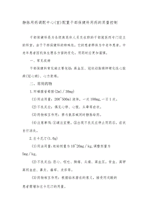 静脉用药调配中心（室）配置干部保健科用药的质量控制.docx