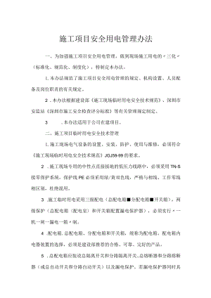 施工项目安全用电管理办法模板范本.docx