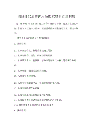 项目部安全防护用品的发放和管理制度模板范本.docx