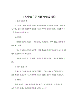 工作中存在的问题及整改措施.docx