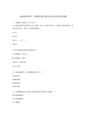 心脑血管事件、肿瘤发现及报告相关知识培训试题 .docx