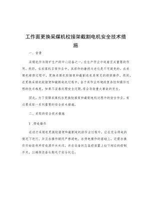 工作面更换采煤机铰接架截割电机安全技术措施.docx