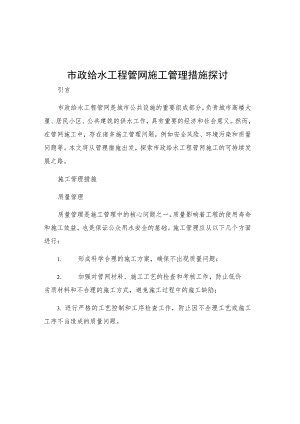 市政给水工程管网施工管理措施探讨.docx
