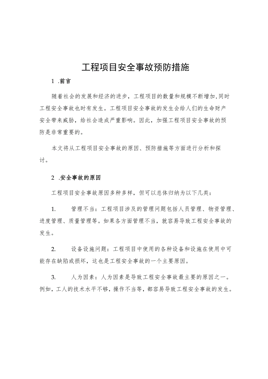 工程项目安全事故预防措施.docx_第1页