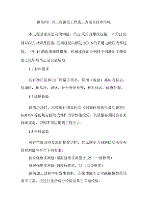 钢结构厂房工程钢筋工程施工方案及技术措施.docx