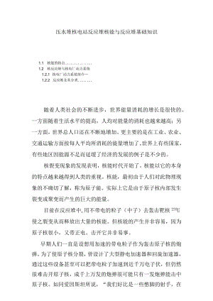 压水堆核电站反应堆核能与反应堆基础知识.docx