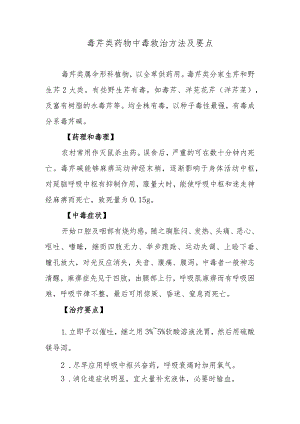 毒芹类药物中毒救治方法及要点.docx
