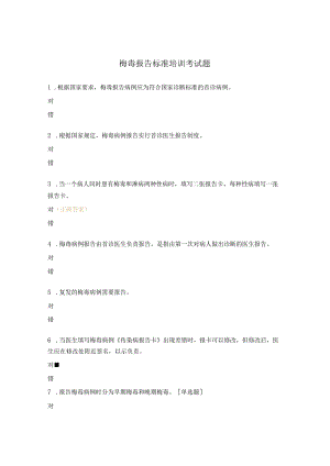 梅毒报告标准培训考试题.docx