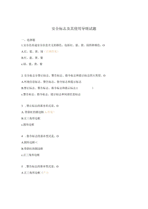 安全标志及其使用导则试题.docx