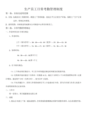 员工日常考勤及管理制度.docx