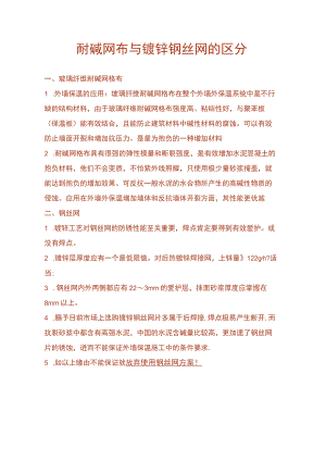 耐碱网布与镀锌钢丝网的区别.docx