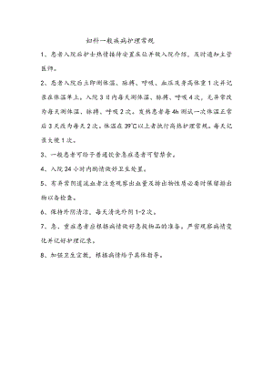 妇科一般疾病护理常规.docx