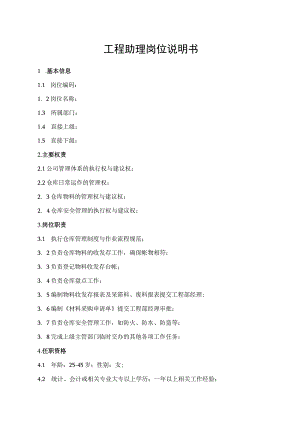 工程助理岗位说明书.docx