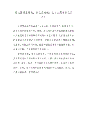 插花强调意境美什么是意境？它与主题有什么关系？.docx