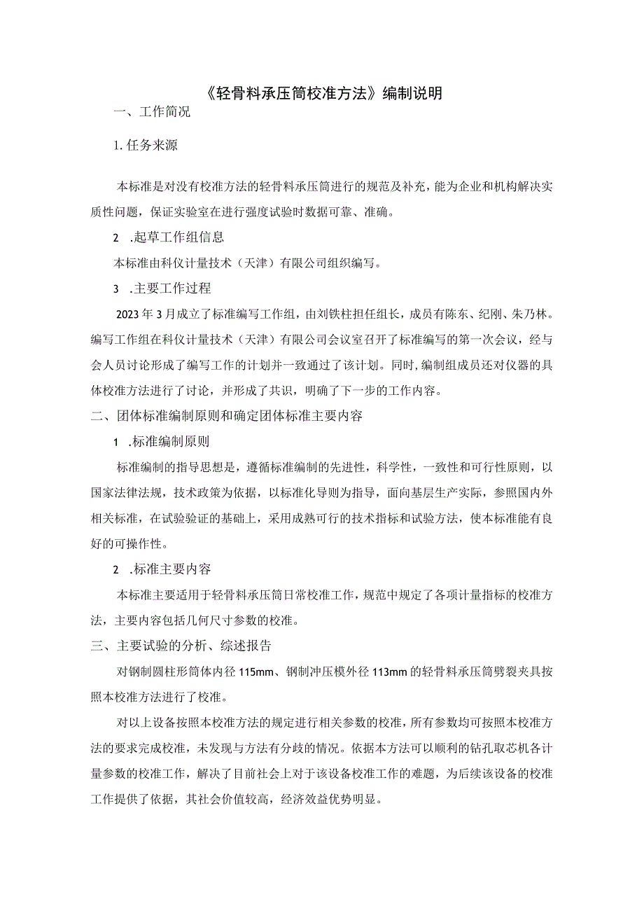 轻骨料承压筒校准方法编制说明.docx_第1页