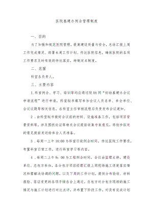 医院基建办例会管理制度.docx