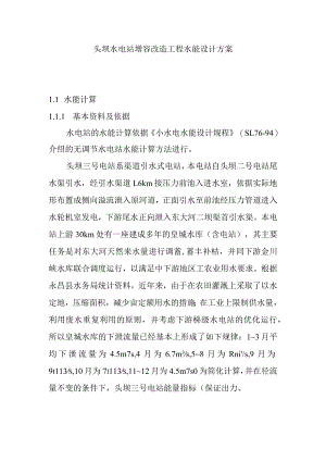 头坝水电站增容改造工程水能设计方案.docx