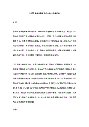 2023用床旁超声评估全身性静脉淤血.docx