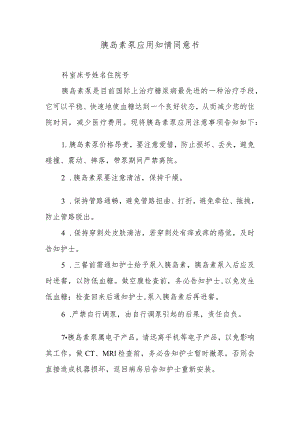 胰岛素泵应用知情同意书.docx