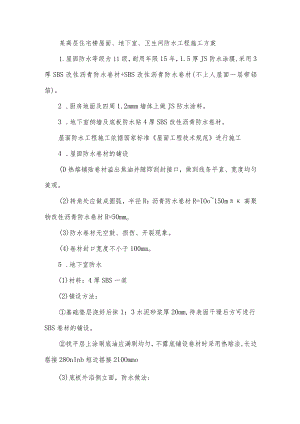 某高层住宅楼屋面、地下室、卫生间防水工程施工方案.docx