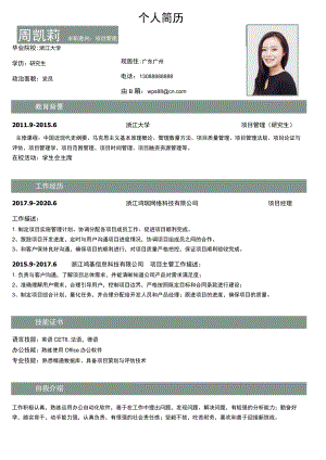 项目经理简历模板.docx