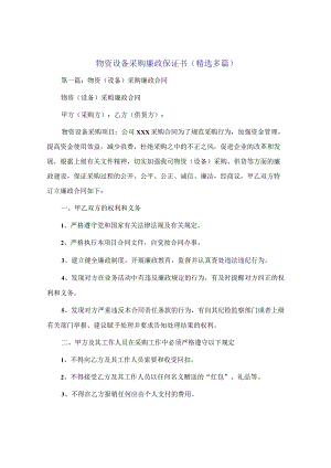 物资设备采购廉政保证书(精选多篇).docx