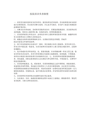 医院首诊负责制度.docx