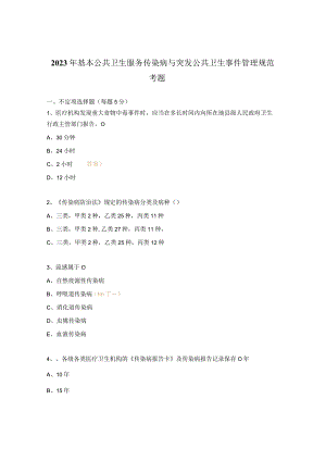 2023年基本公共卫生服务传染病与突发公共卫生事件管理规范考题 .docx