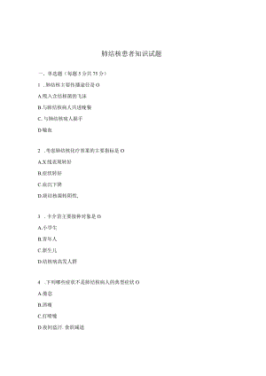 肺结核患者知识试题.docx