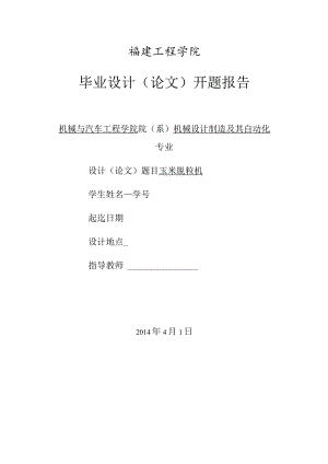 开题报告-CY574玉米脱粒机的主体结构设计.docx