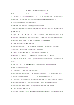 附属第一医院护理招聘笔试题.docx