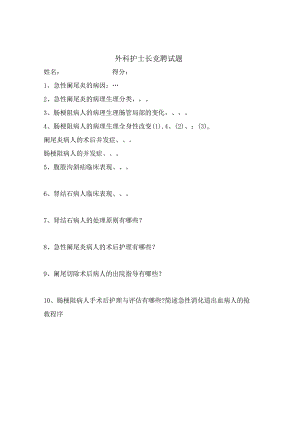 外科护士长竞聘试题.docx