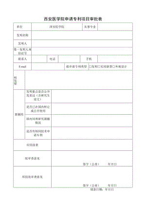 西安医学院申请专利项目审批表.docx