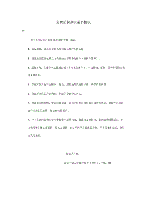 免费质保期承诺书模板.docx