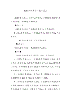 腹腔穿刺术诊疗技术要点.docx