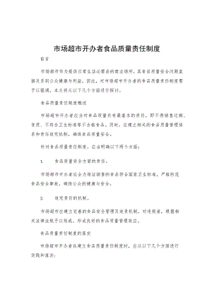 市场超市开办者食品质量责任制度.docx