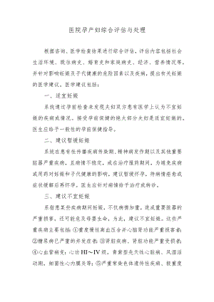医院孕产妇综合评估与处理.docx