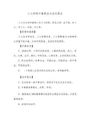 三七药物中毒救治方法及要点.docx