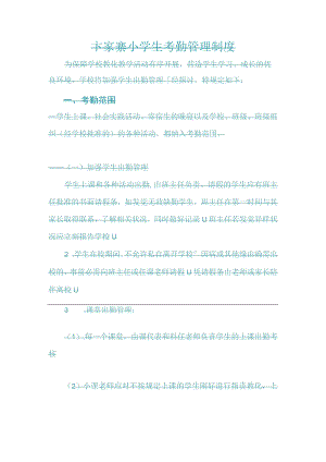 卞家寨小学生考勤管理制度.docx